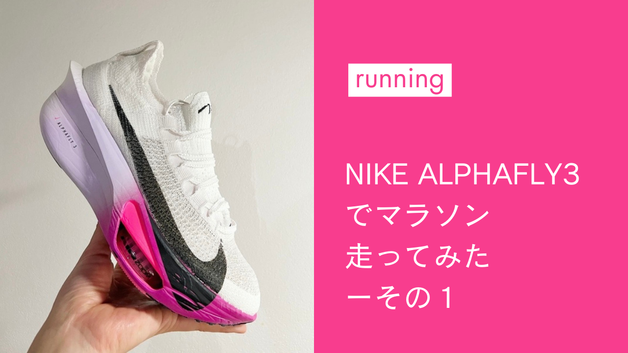 サブ3.5レベルのアラフォー女がアルファフライ3でフルマラソン走って